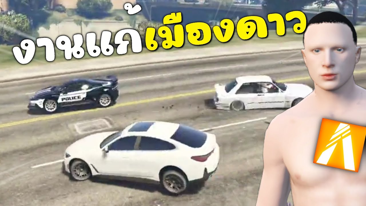 งานแก้เมืองดาวตามคำขอ จัดไปชุดใหญ่ | GTAV FiveM Roleplay