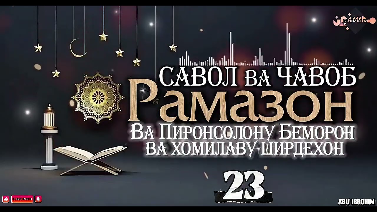 23- РАМАЗОН ВА РӮЗА ПИРОНСОЛОНУ БОМОРОН (Савол ва ҷавоб) 