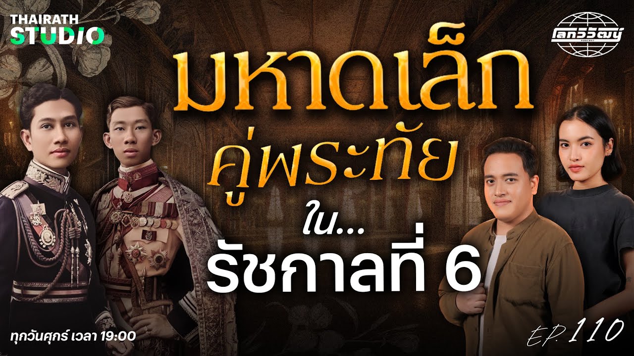 2 พี่น้องคู่พระทัย ผู้ถูกเปรียบเป็น 