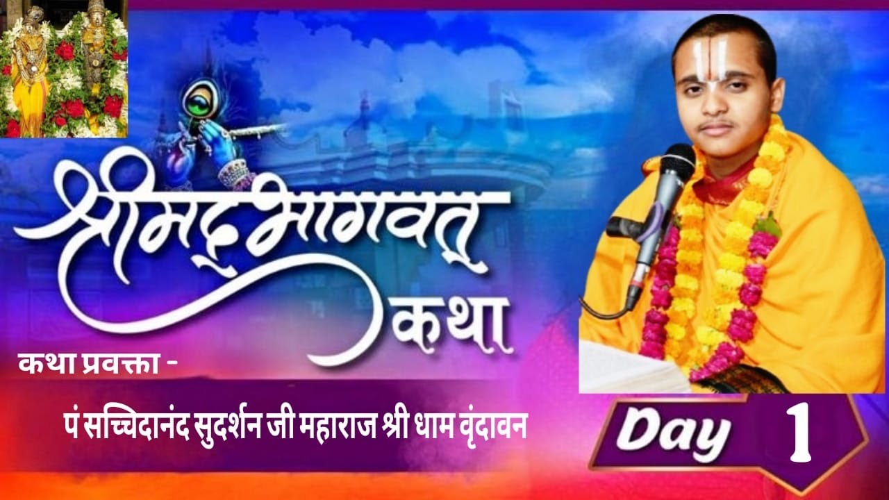 🅻🅸🆅🅴🔴 𝗗𝗔𝗬 1 / श्री मद्भागवत कथा ,श्री सच्चिदाAनंद सुदर्शन जी महाराज ,माघ मेला प्रयागराज