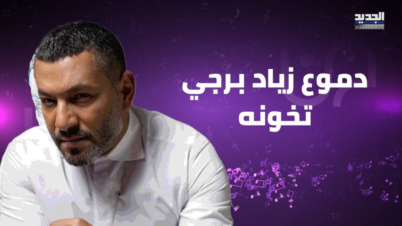 دموع زياد برجي تخونه اثناء الحديث عن معاناة زوجته المغربية وهذا ما قاله عن اختلاف الثقافات بينهما