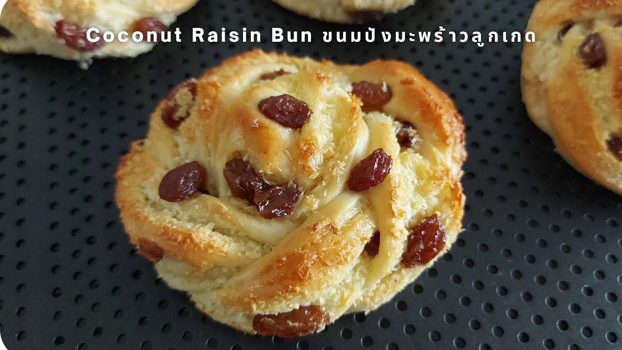 ขนมปังมะพร้าวลูกเกด หอมฉ่ำ ไม่ฝืดคอ Coconut Raisin Buns ขนมปังลูกเกด ไส้มะพร้าว