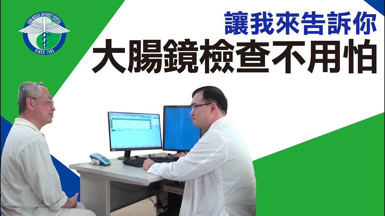 大腸鏡檢查不用怕 讓我來告訴你
