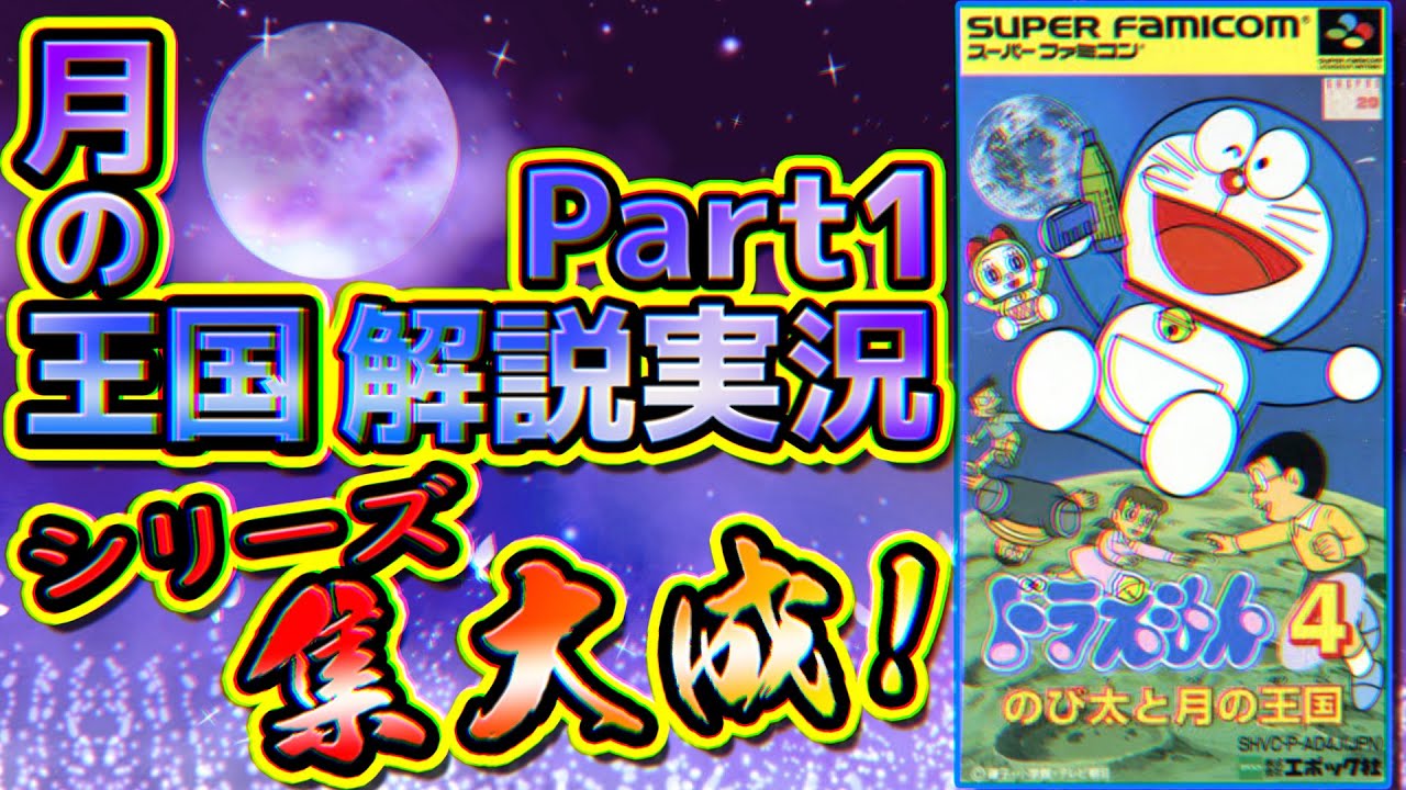 シリーズ集大成！ドラえもん4のび太と月の王国解説実況Part1【月の王国①】
