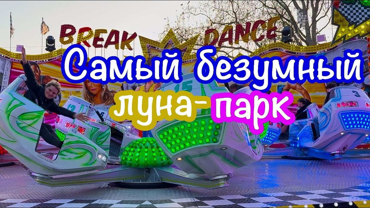 САМАЯ БОЛЬШАЯ ЯРМАРКА АТТРАКЦИОНОВ  В ПРАГЕ
