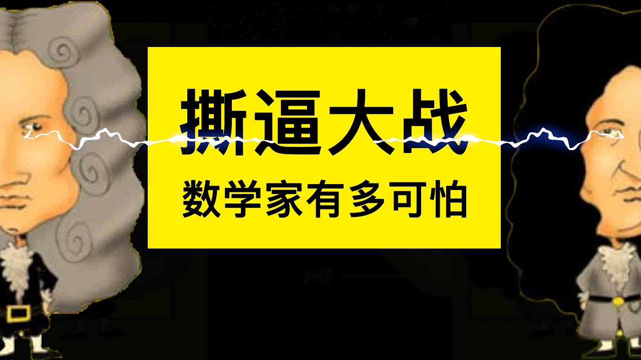 頂級數學家之間的微積分撕逼大戰有多可怕？生前被牛頓打壓，死後居然躺贏 | 雅桑了嗎