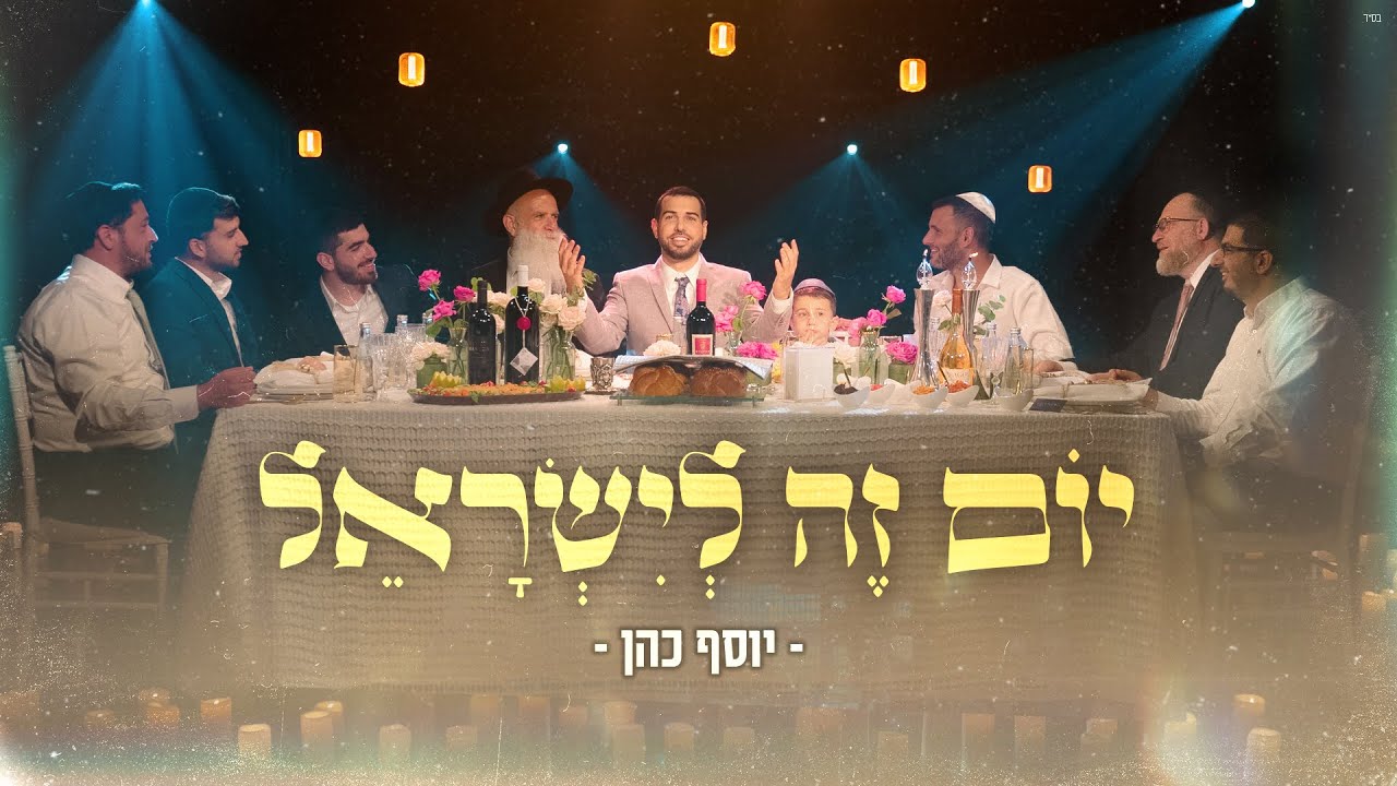 מחרוזת שבת מנוחה | יום זה לישראל | יוסף חיים כהן