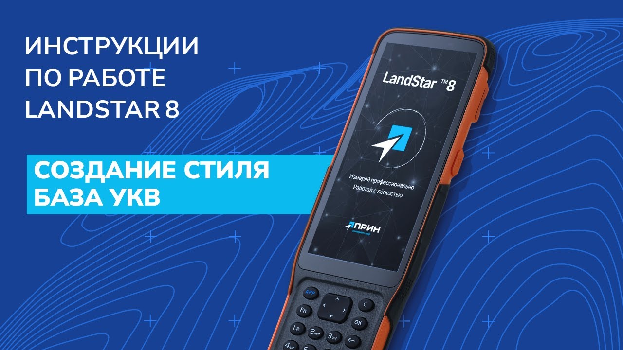 Создание стиля База УКВ в LandStar 8