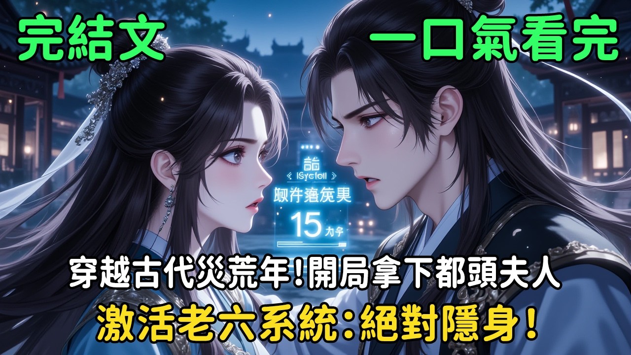 《穿越古代災荒年！開局拿下都頭夫人，激活老六系統：絕對隱身！》家徒四壁，哥哥病逝，嫂子帶著兩個妹妹投奔他。別人家啃樹皮，他家熊肉海鮮吃不完！#小说 #小说推文 #小说解说 #穿越 #動漫 #搞笑