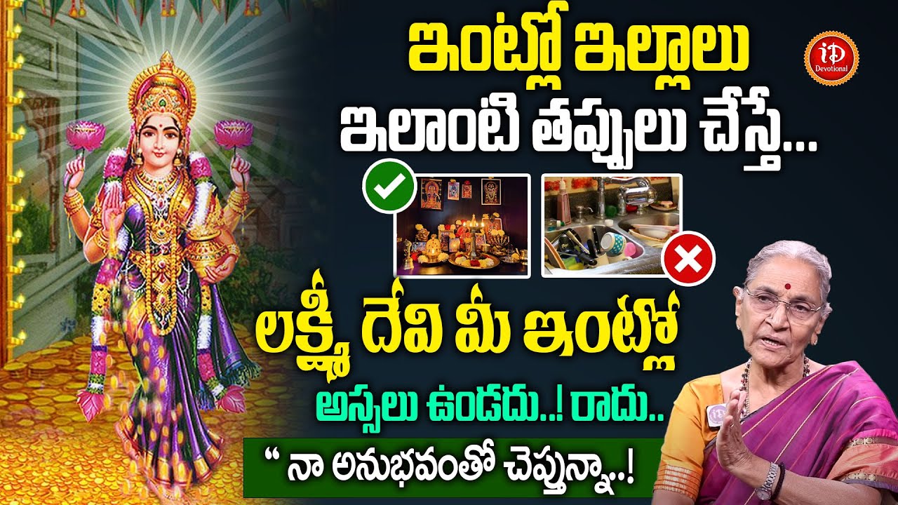 Anantha Lakshmi - లక్ష్మీ దేవి మీ ఇంట్లో స్థిరంగా ఉండాలంటే..? | Dharmasandehalu | Laxmi Kataksham