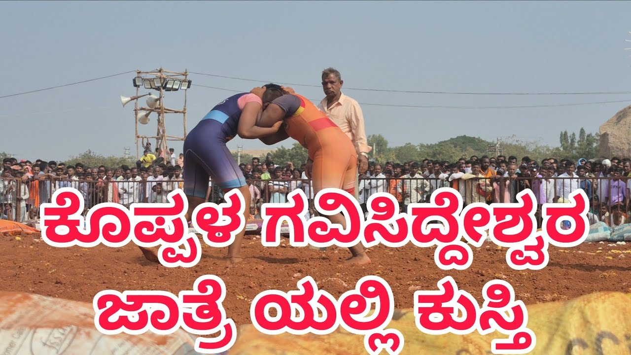 ಕೊಪ್ಪಳ ಗವಿಸಿದ್ದೇಶ್ವರ ಜಾತ್ರೆ ನಿಮಿತ್ತವಾಗಿ ಕುಸ್ತಿ
