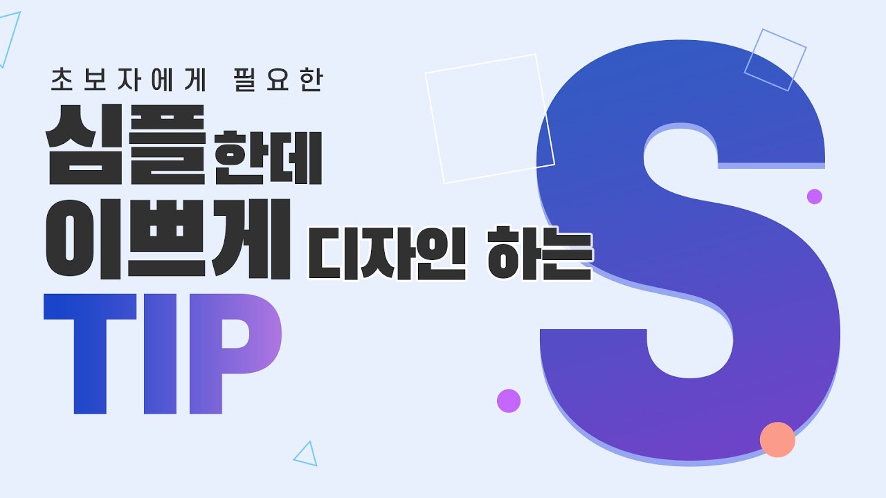 심플한 디자인을 만드는 너무나 쉬운 법칙 // Simple, Minimal // 존코바