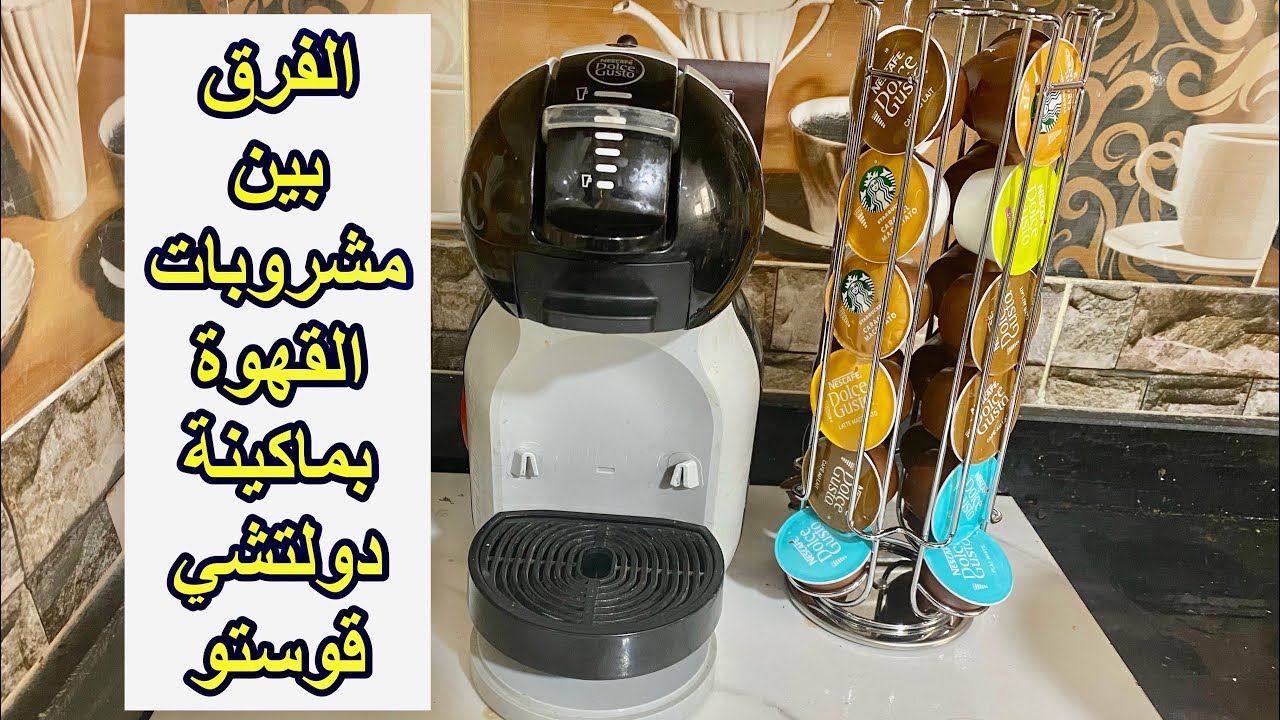 ما الفرق بين الكابتشينو واللاتية والفلات وايت والكافية اولية لكبسولات دولتشي قوستو ؟