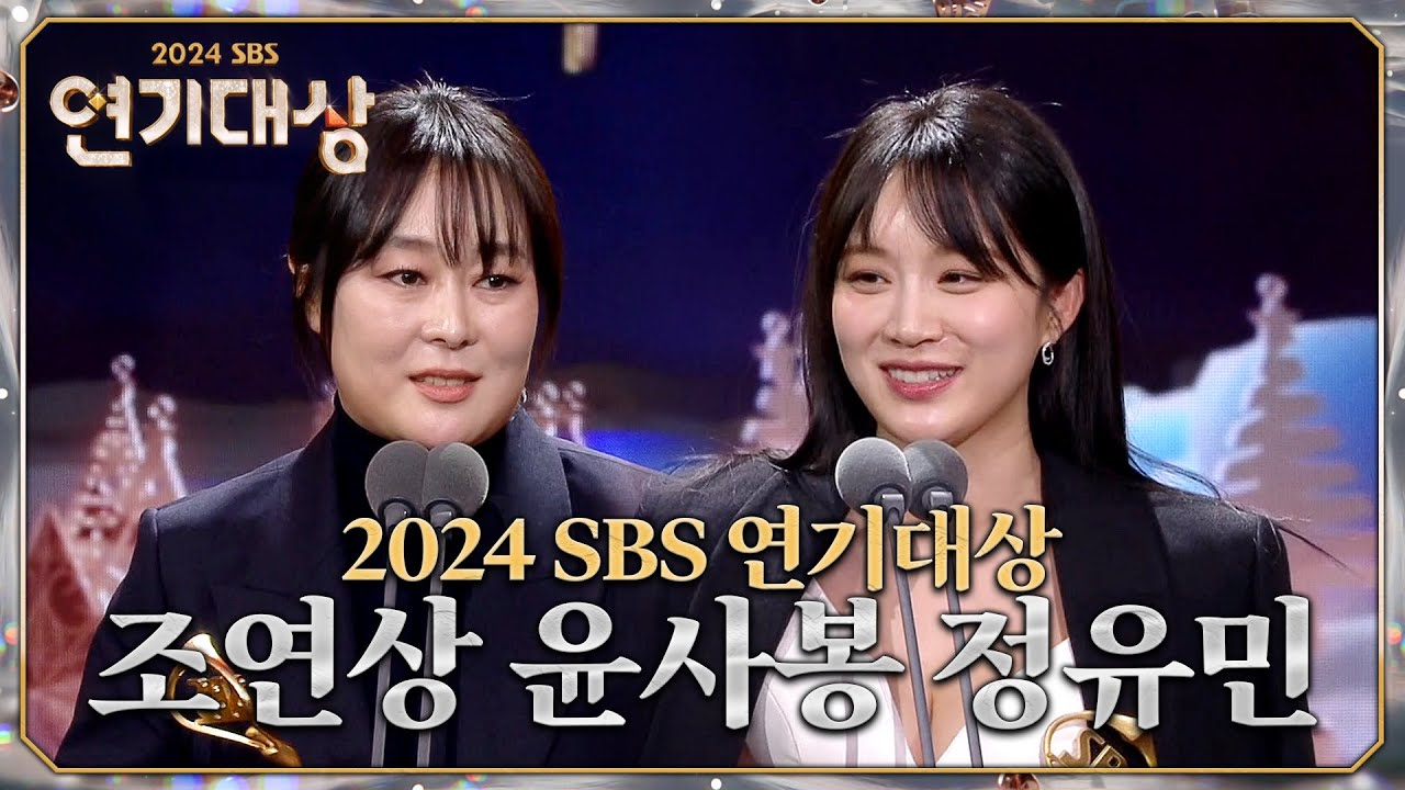 윤사봉, 정유민 - 조연상 장르/액션 #커넥션 #2024SBS연기대상 #SBSdrama