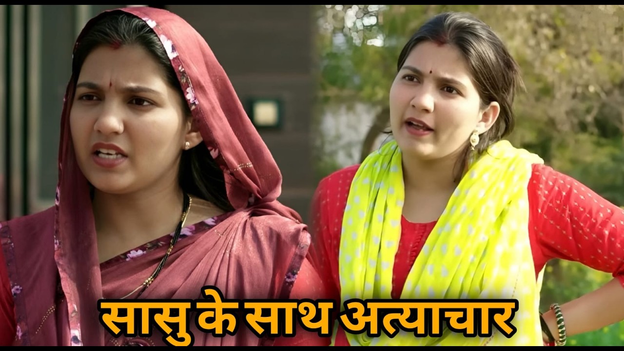 सासु के साथ अत्याचार  || एक हरयाणवी प्रस्तुति - पारिवारिक  | देहाती नाटक 2026