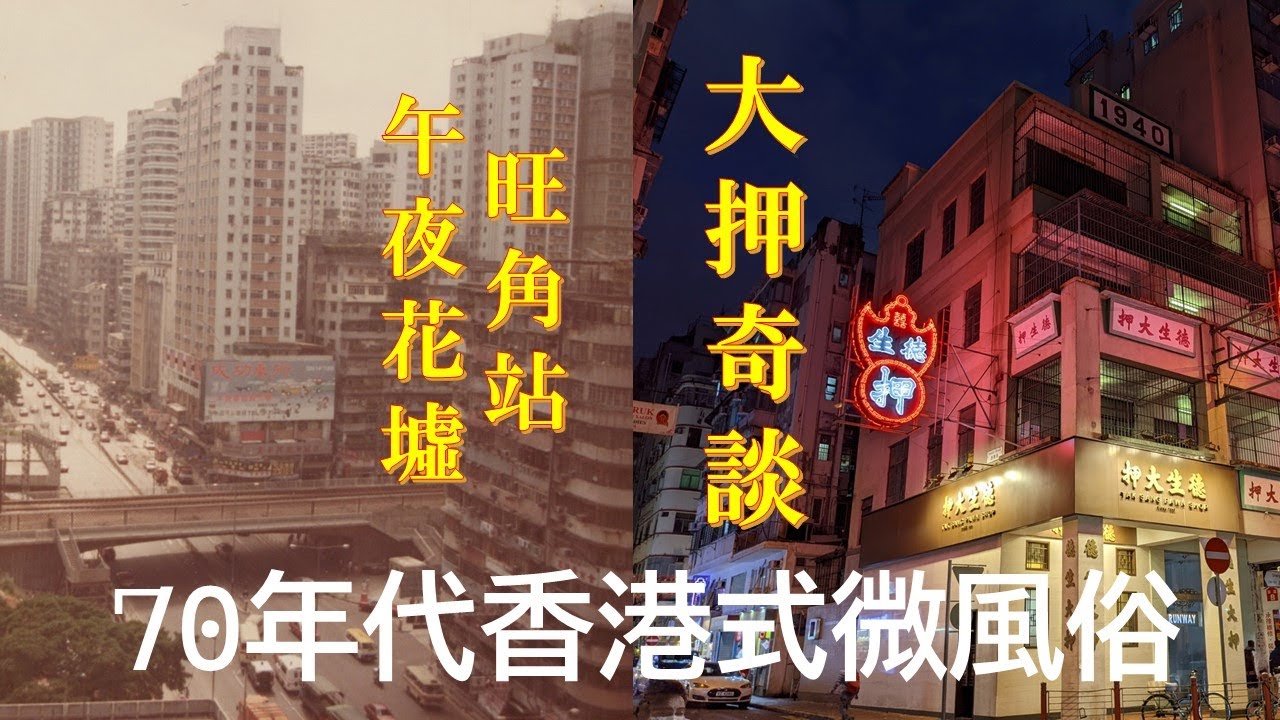 香港式微風俗 - 70年代奇趣錄選集 (粵語中字) 【旺角站午夜花墟】 【大押奇談】【民間煙花】【萬能鹹水草】#70年代 #懷舊 #香港 #香港文化