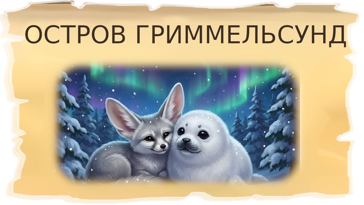 Временная локация Остров Гриммельсунд / Клондайк - Пропавшая экспедиция