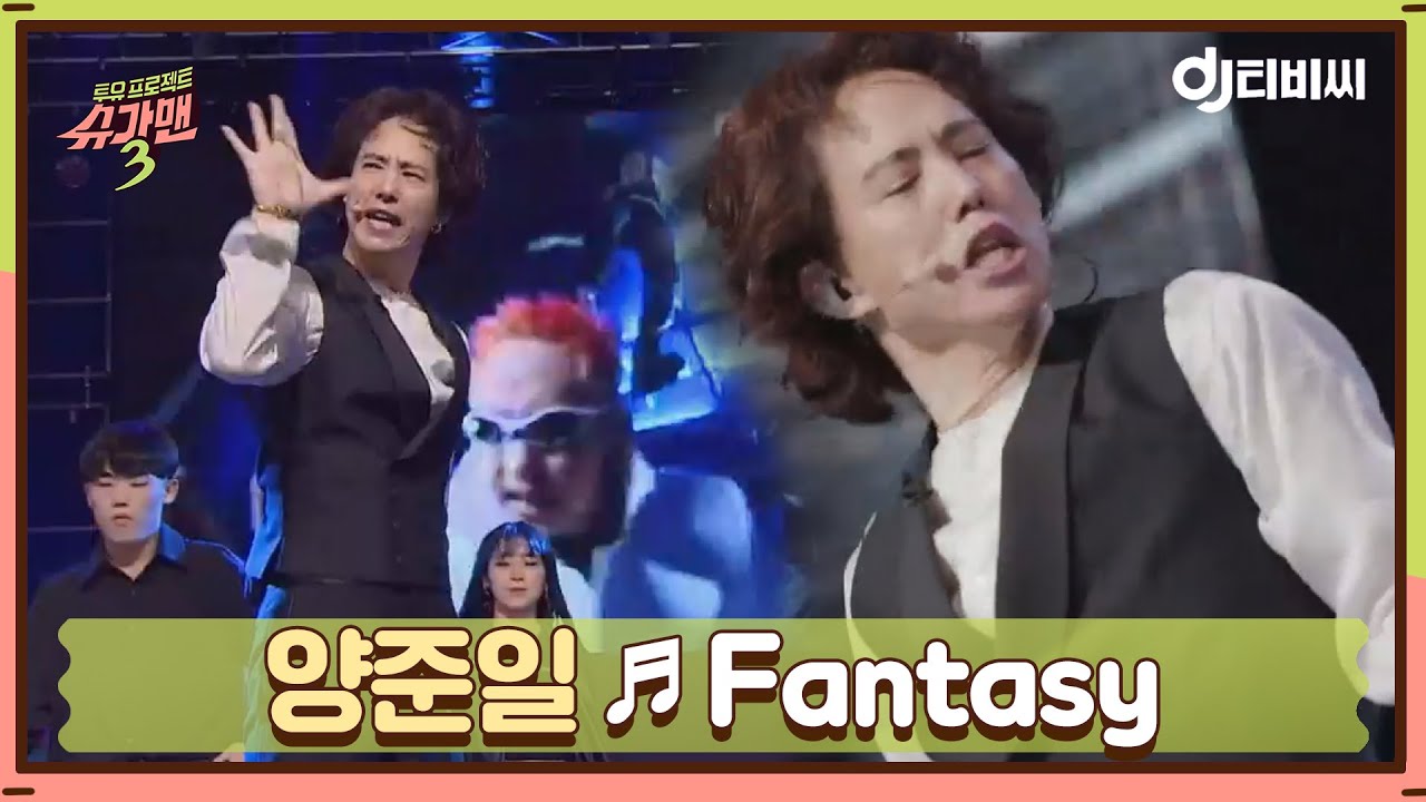 [DJ티비씨] 양준일 - Fantasy ♬ #슈가맨3 #DJ티비씨