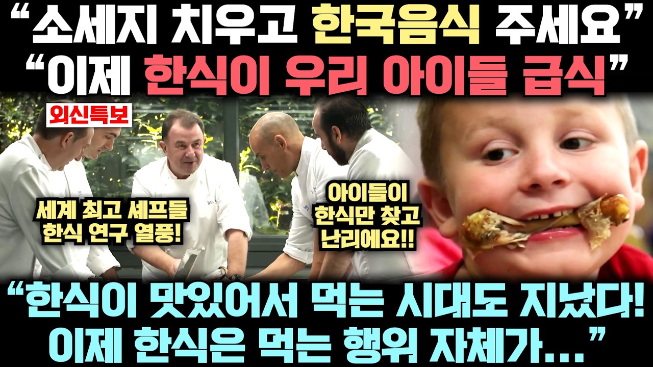 지금 한식을 두고 서구권 학교 급식실에서부터 세계 최고 미슐랭 레스토랑에까지 벌어지고 있는 충격적 상황