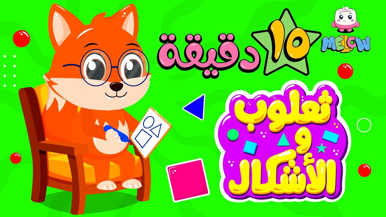 اغنية ثعلوب والاشكال مع مجموعة من اغاني الاطفال | قناة MELLOW Kids