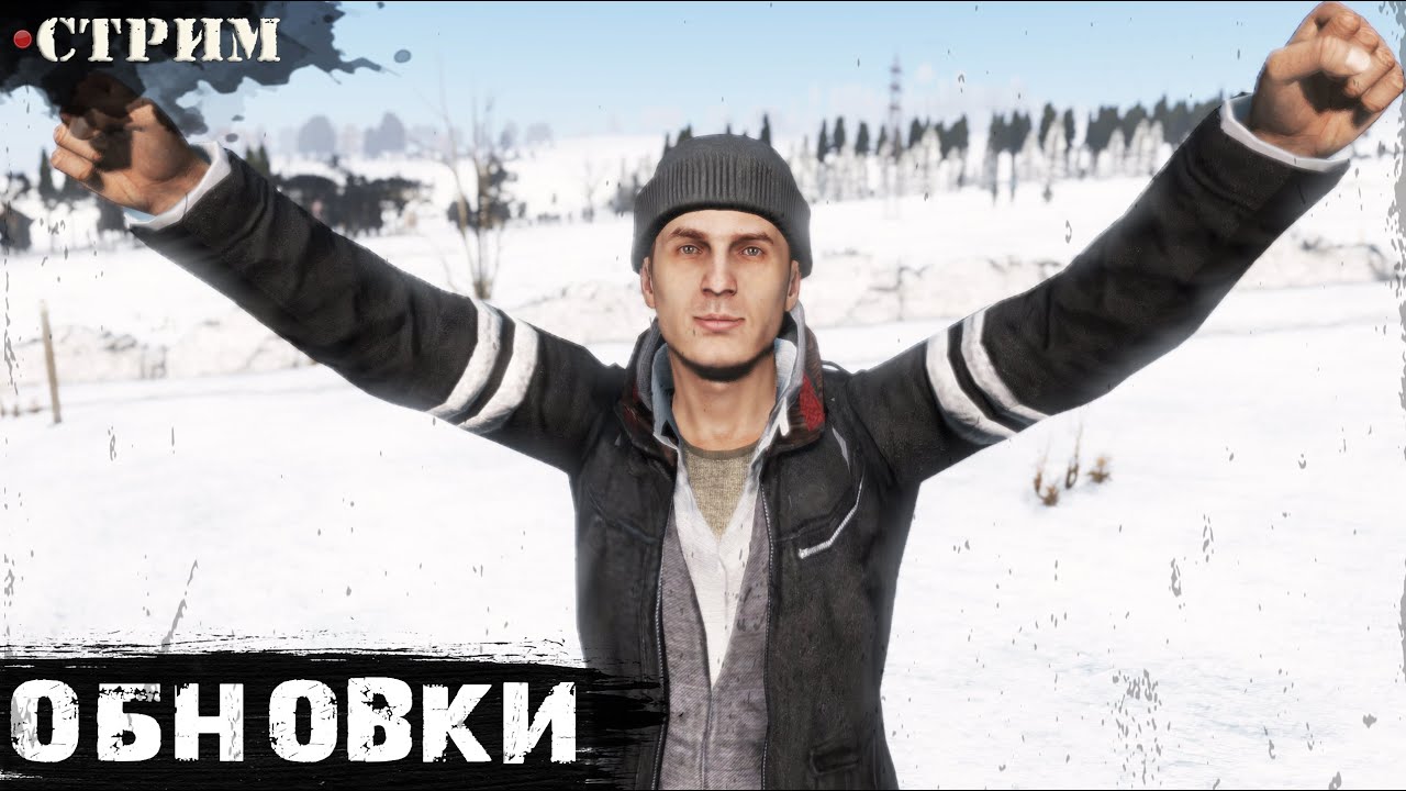 ОБНОВКИ | Проект НОВОЕ НАЧАЛО | DayZ 1.28