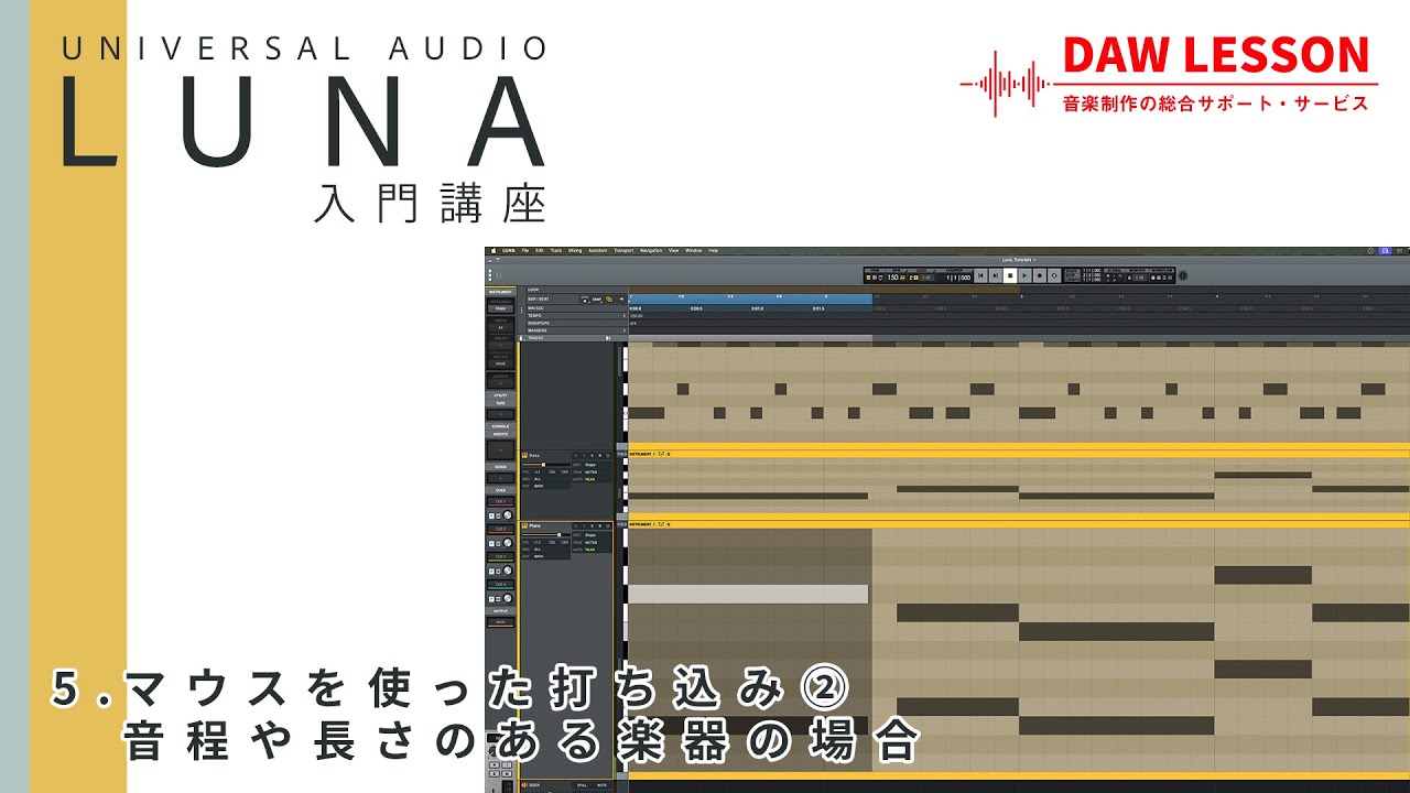【LUNA入門講座】第5回 マウスを使った打ち込み② 音程や音の長さが関係する楽器の場合  - Universal Audioの無料DAWソフトで始めるDTM