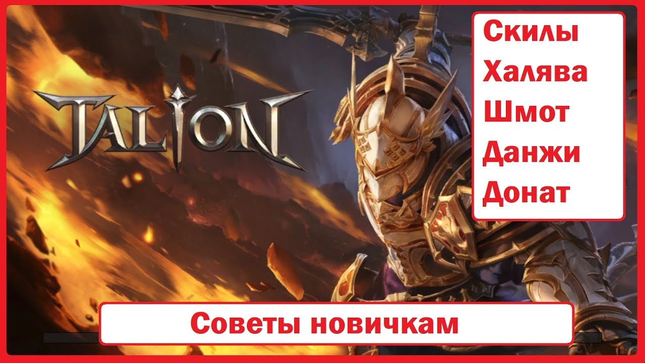 Talion Советы новичкам