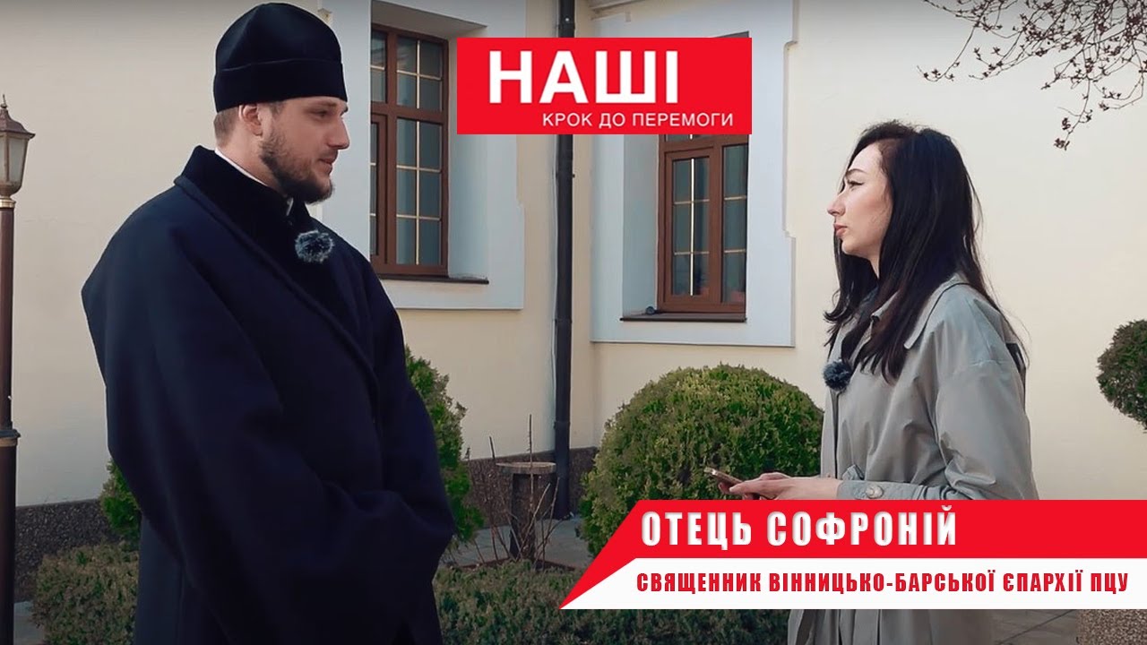 Релігійне протистояння. Розмова зі священником Вінницько-Барської єпархії ПЦУ отцем Софронієм