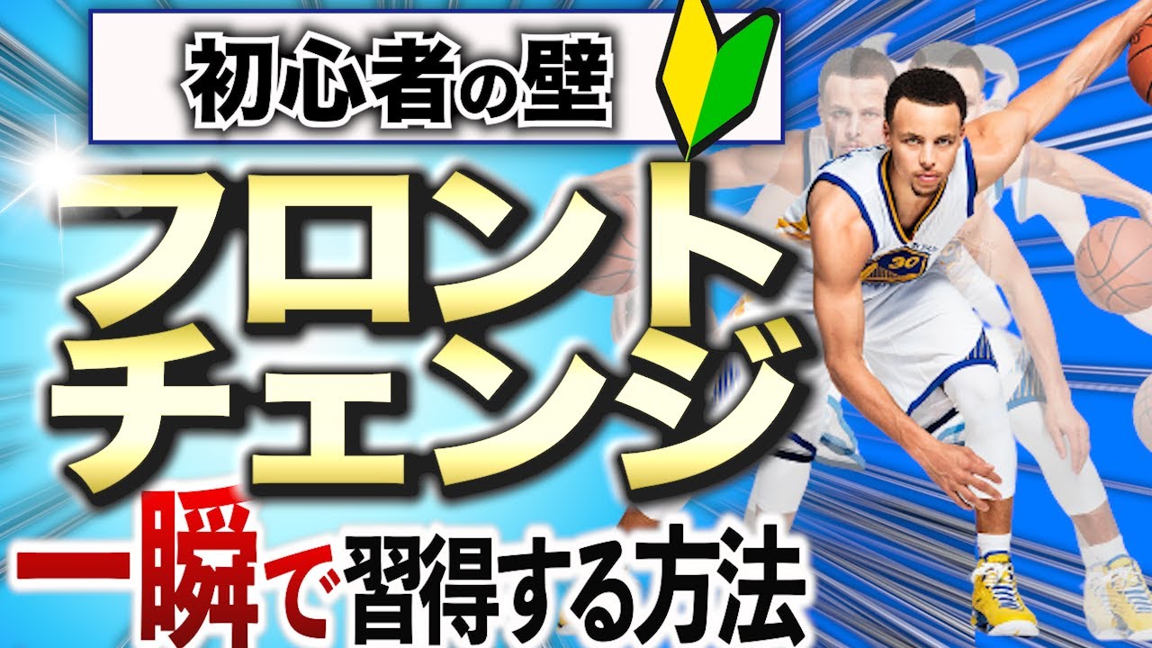 【ミニバス/初心者必見】最短でフロントチェンジ習得できる方法【完全解説】