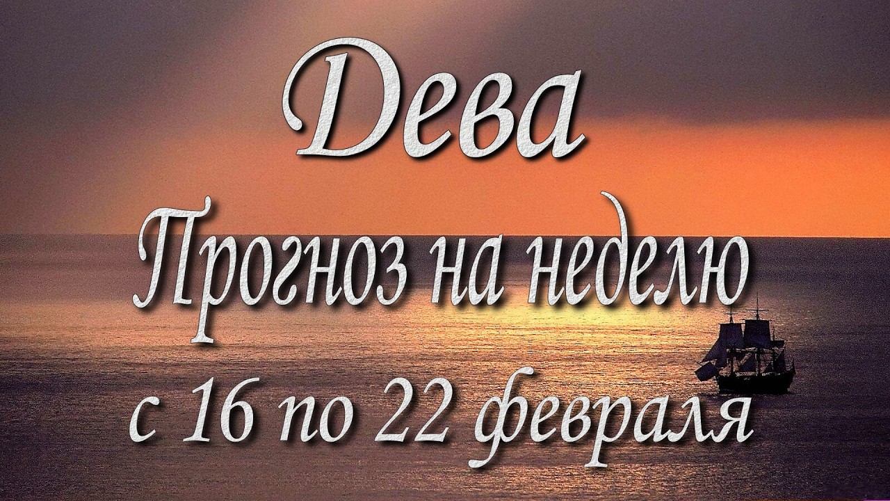 Дева. Прогноз на неделю с 16 по 22 февраля 2026 года. Таро, Оракул.