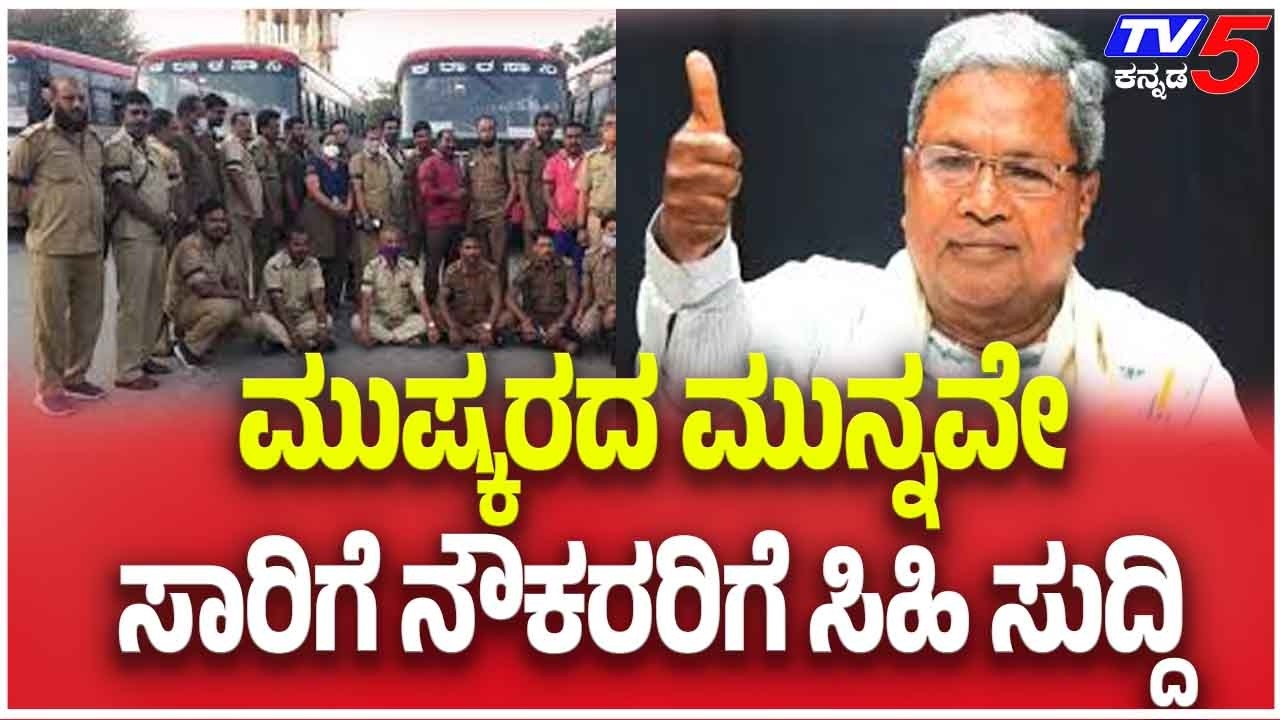 Government Good News For Karnataka Transport Employees | ಮುಷ್ಕರದ ಮುನ್ನವೇ ಸಾರಿಗೆ ನೌಕರರಿಗೆ ಸಿಹಿ ಸುದ್ದಿ