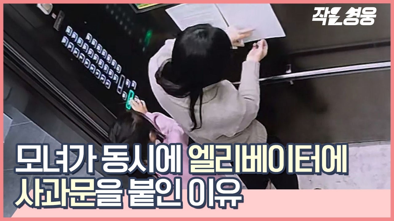 삐뚤빼뚤 글씨로 사과문 쓴 아이, 그리고 더 잘 가르치겠다는 엄마 [작은영웅]