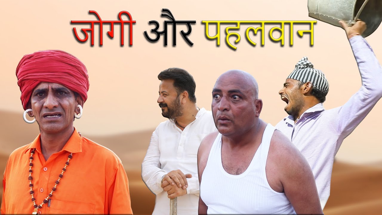 जोगी और पहलवान Comedy Video || Comedian Khyali