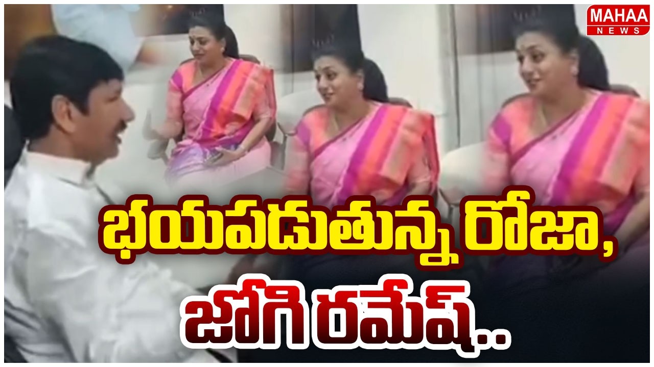 భయపడుతున్న రోజా,జోగి రమేష్.. | Jogi Ramesh RK Roja Video Leak | Mahaa News