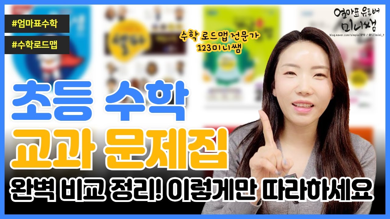 초등수학 교과문제집 총정리! 한 눈에 보이는 교과 로드맵을 놓치지 마세요