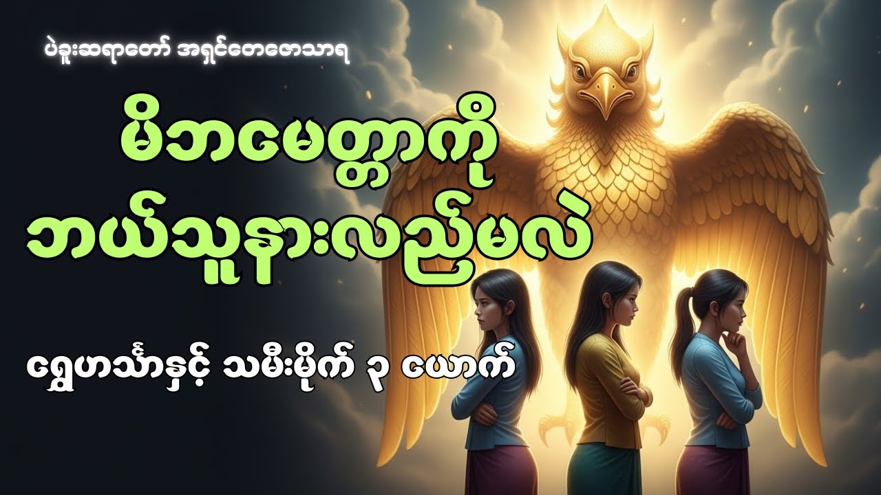 မိဘမေတ္တာကို နားမလည်ခဲ့သော သမီးများ၏ အကျိုး(ရွှေဟင်္သာနှင့် သမီးမိုက် ၃ ယောက်)#တရားတော်များ#တရားတော်
