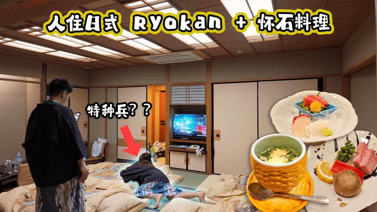 第一次开箱 Ryokan | 怀石料理 + 跟父母拿红包 🧧