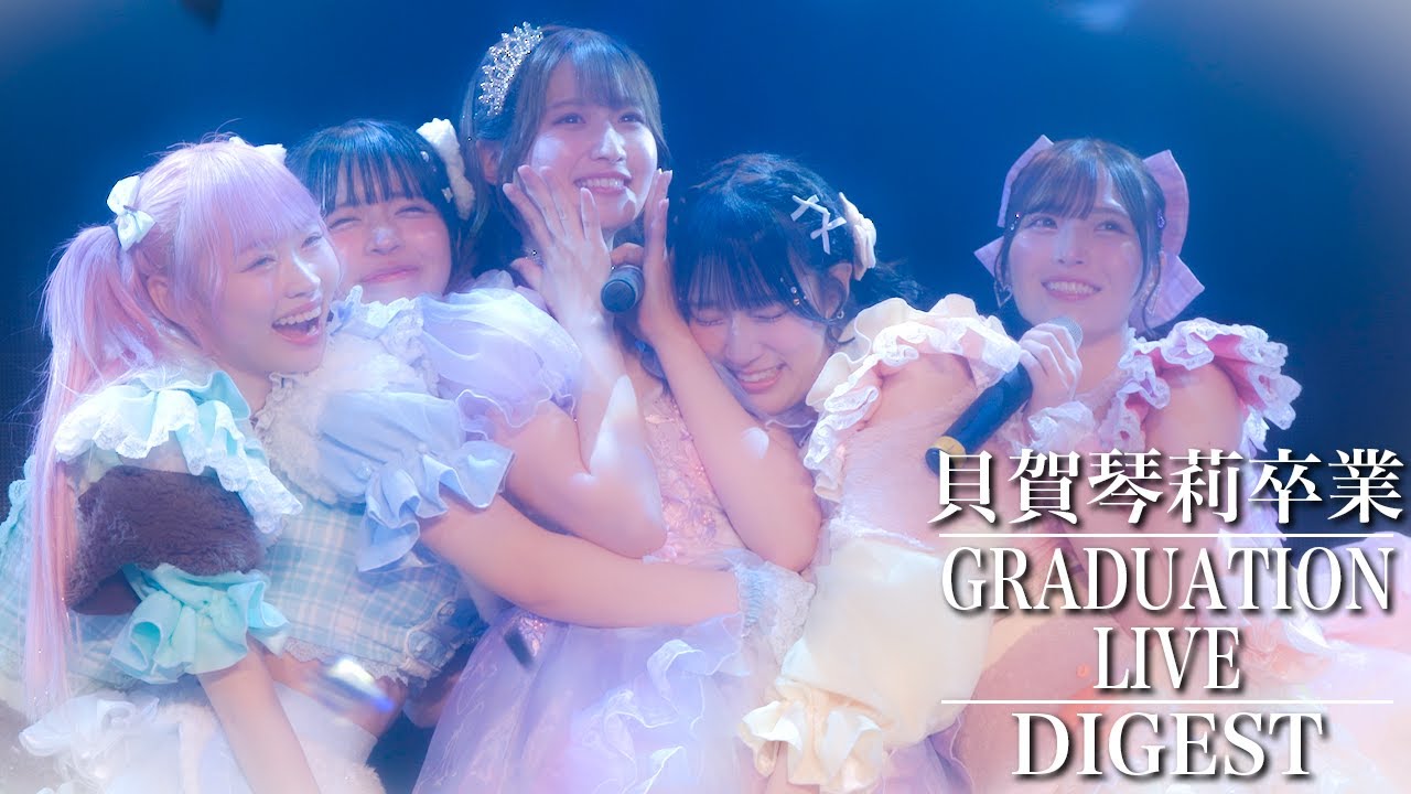 【LIVEダイジェスト】#よーよーよー 貝賀琴莉卒業記念公演Live at 赤羽ReNY alpha(2025/5/29)