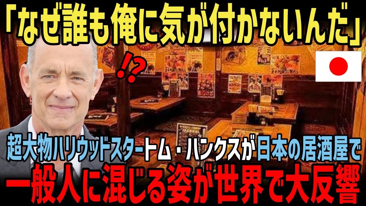 【海外の反応】「この国の人たち誰も俺に気が付かないんだ」超大物ハリウッドスターのトム・ハンクスが居酒屋で一般人に混じる姿が世界で大反響