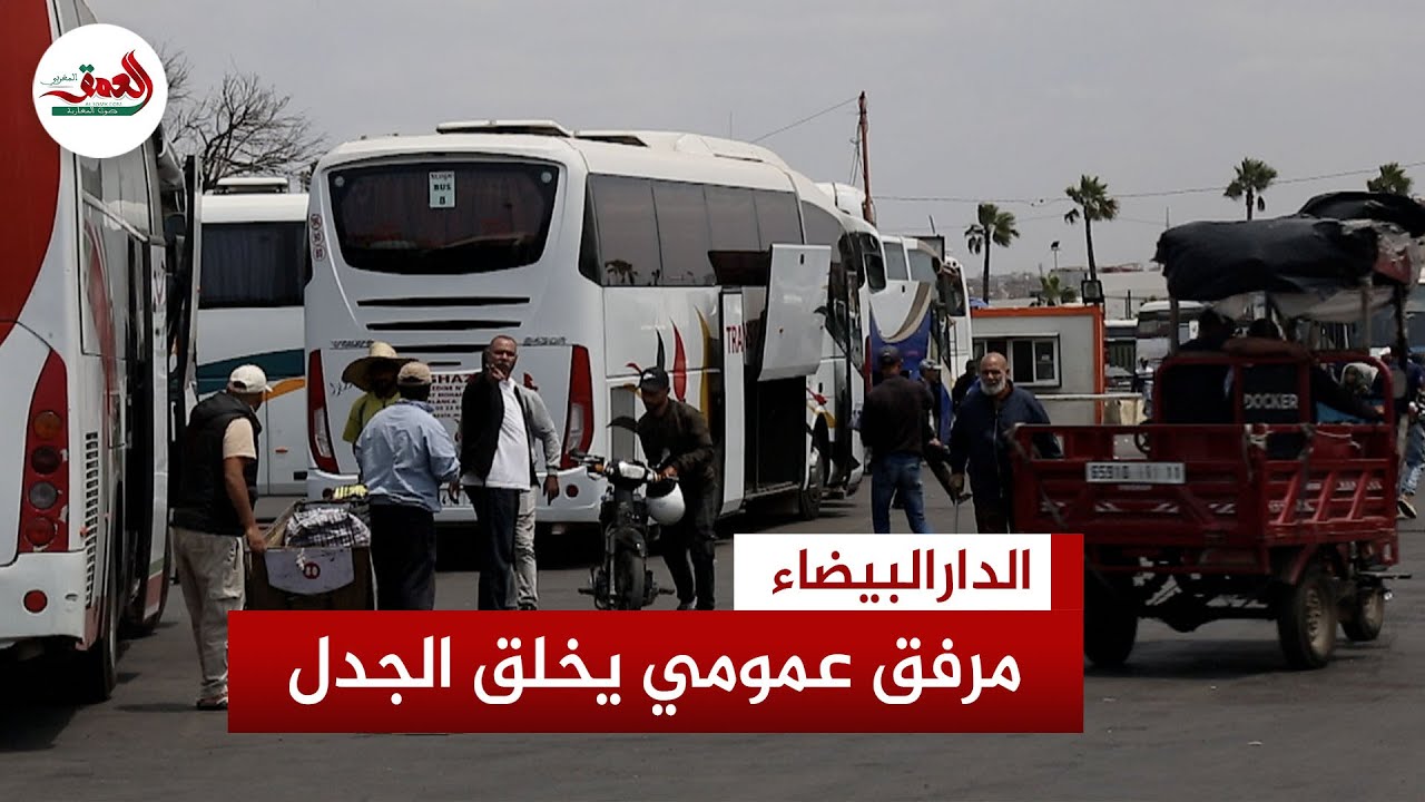استخلاص إتاوات من السيارات داخل محطة أولاد زيان يغضب مواطنين وفعاليات بالدار البيضاء