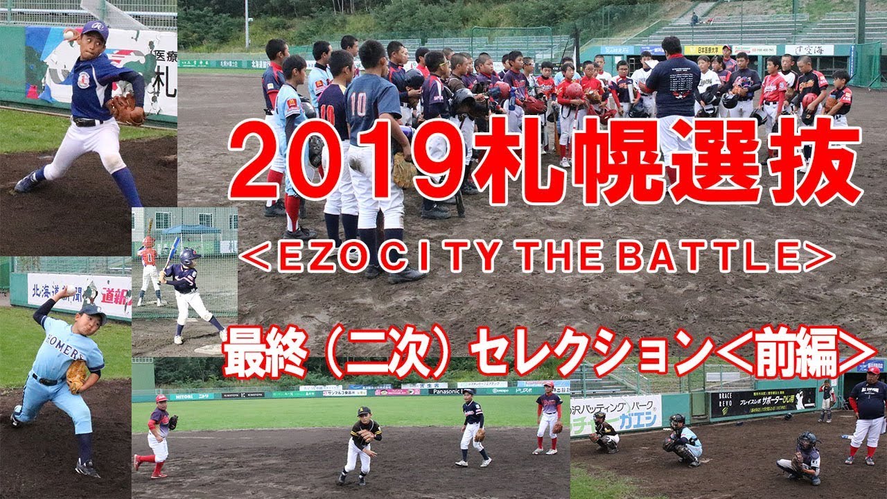 【前編】2019札幌選抜最終（二次）セレクション＜EZO CITY THE BATTLE＞