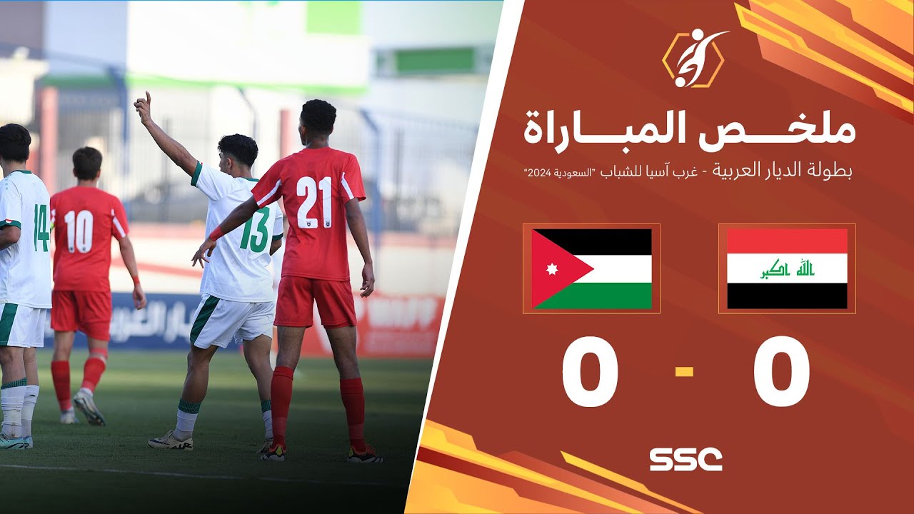ملخص مباراة الأردن 0 - 0 العراق | ضمن بطولة غرب آسيا للشباب 2024