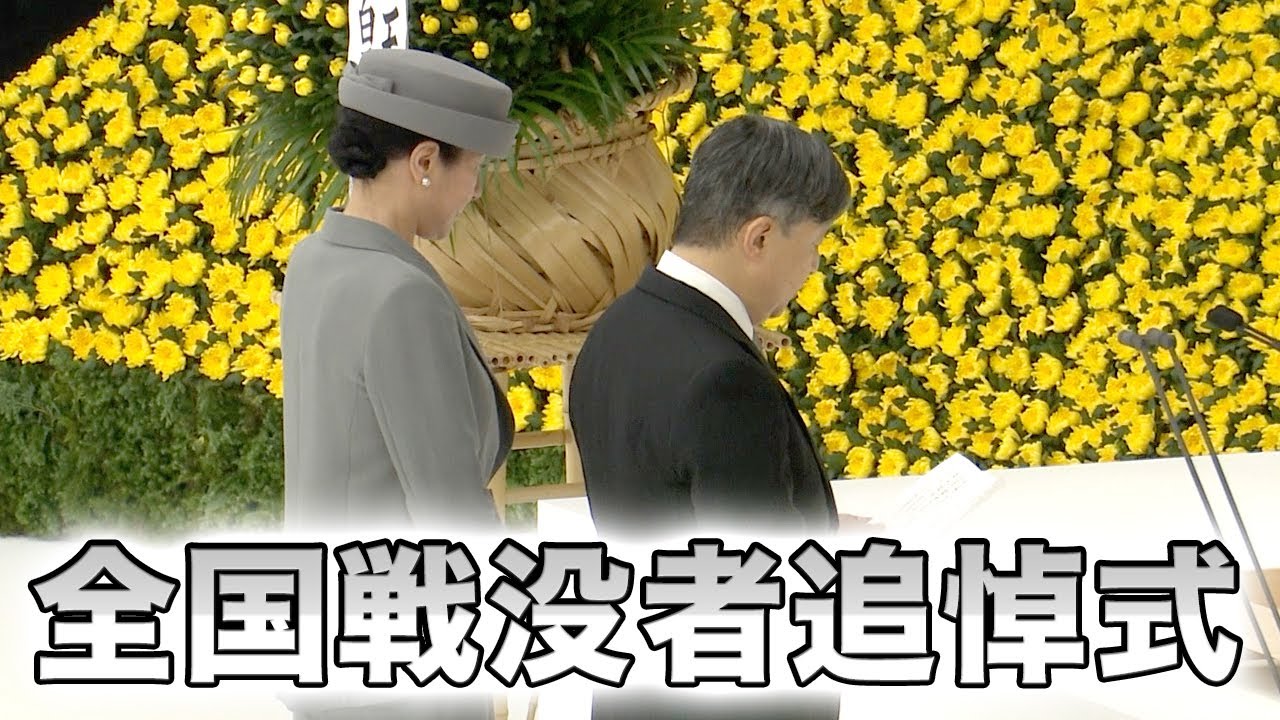終戦の日、不戦と平和の誓い新たに…全国戦没者追悼式