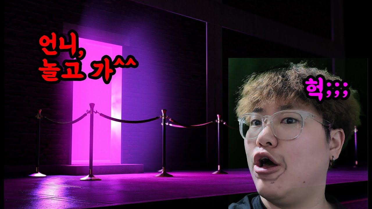 레즈 클럽 처음 가본 썰 ㄷㄷ