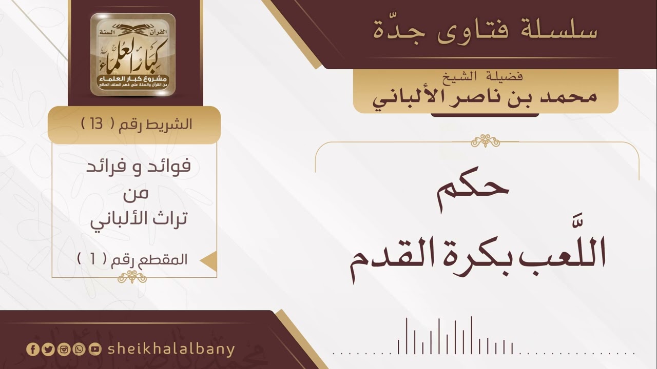 حكم اللعب بكرة القدم | فضيلة الشيخ محمد ناصر الدين الألباني