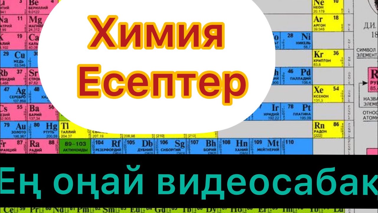 Химиядан есеп шығарып үйрену өте оңай