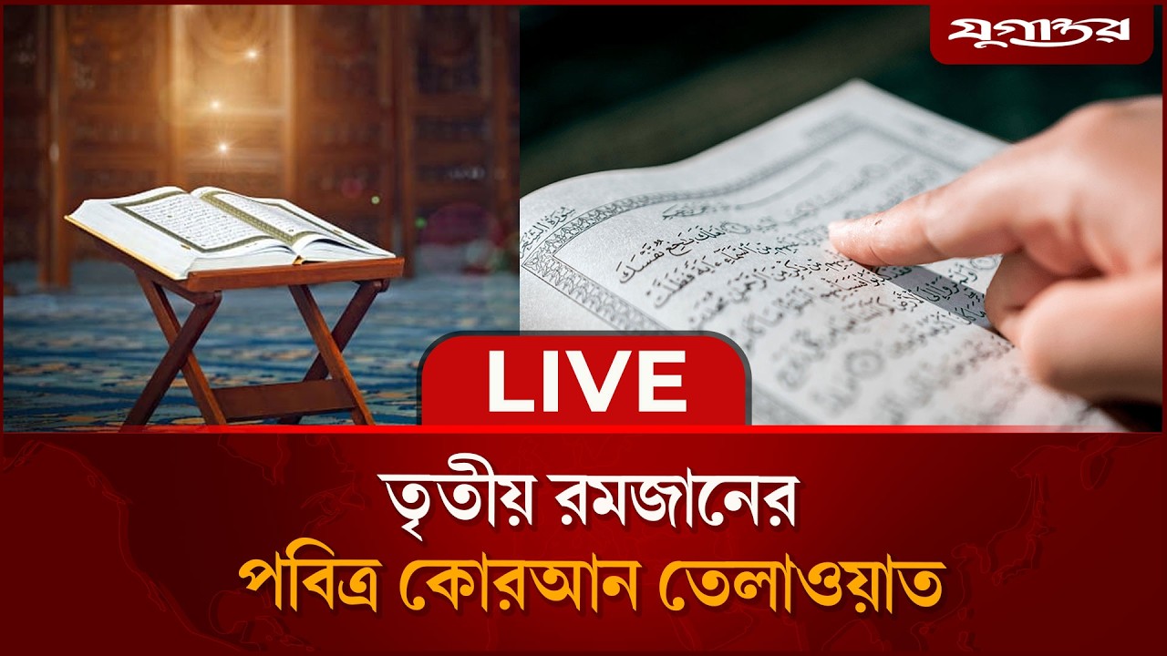 🔴LIVE: তৃতীয় রমজানের পবিত্র কোরআন তেলাওয়াত | Live Streaming | Quran Telawat Recite | Jugantor