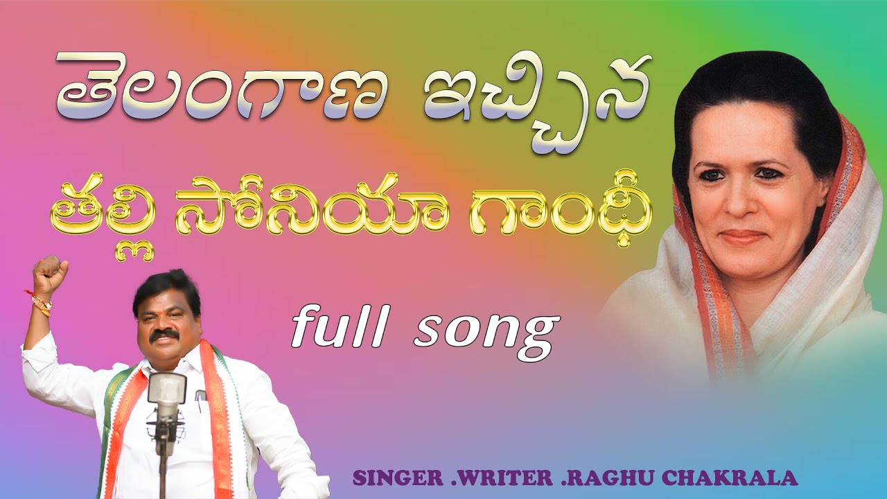 తెలంగాణ ఇచ్చిన తల్లి సోనియా గాంధీ గారి రుణం తీర్చుకునే కాంగ్రెస్ పార్టీ పాట. చక్రాల రఘు నోటా.