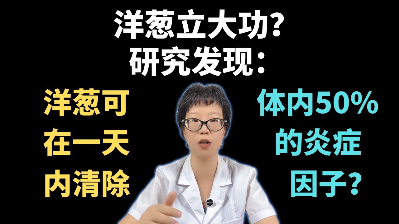 洋葱立大功？研究发现：洋葱可在一天内清除体内50%的炎症因子？【安澜谈健康】#洋葱 #抗炎 #健康#炎症因子 #槲皮素 #健康饮食 #慢性炎症 #健康生活方式 #健康科普 #医学科普 #安澜健康说