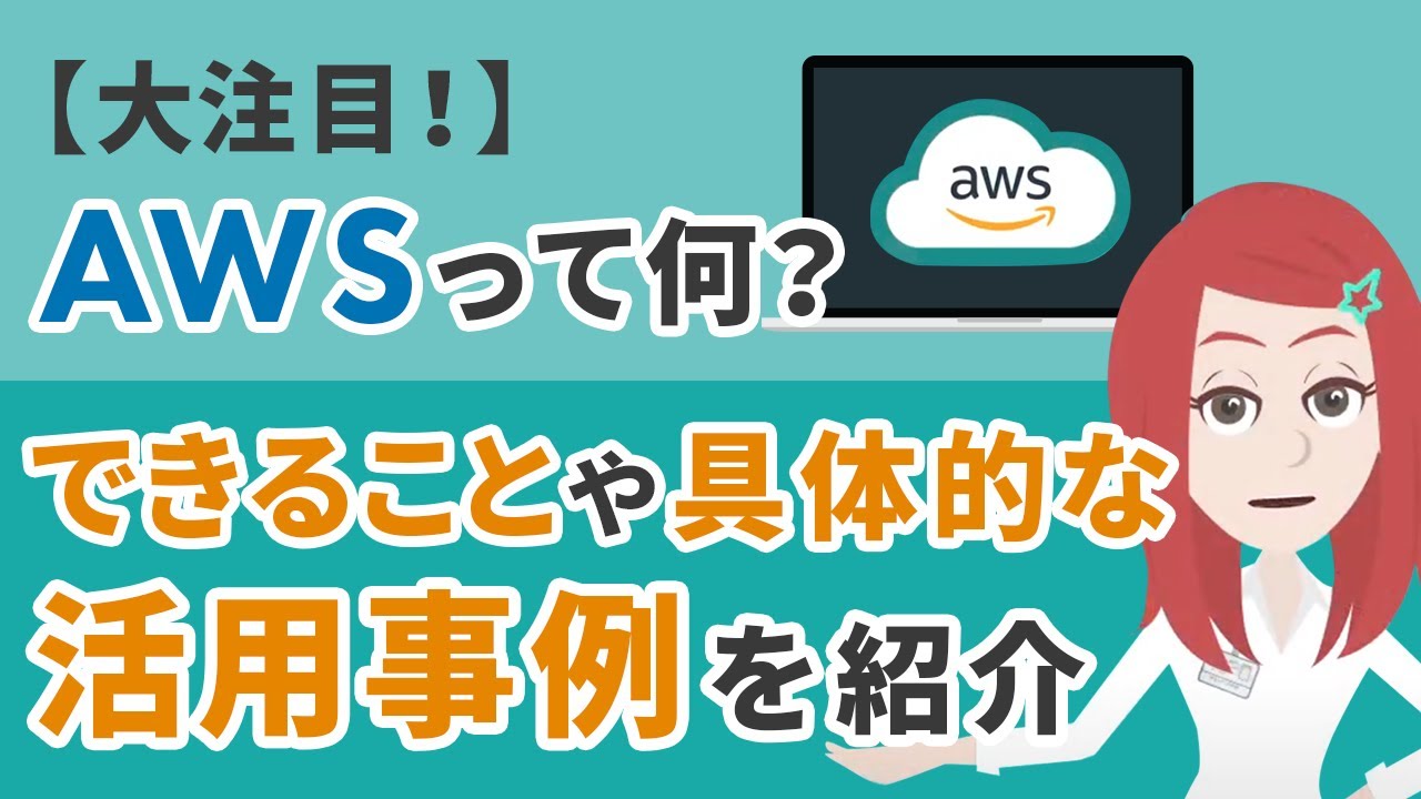 AWSとは一体なに？できることや具体的な活用事例をわかりやすく紹介！